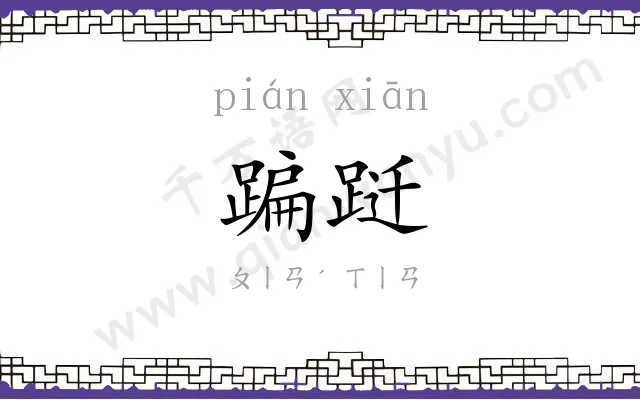 蹁跹