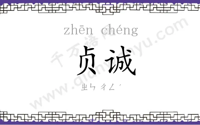 贞诚