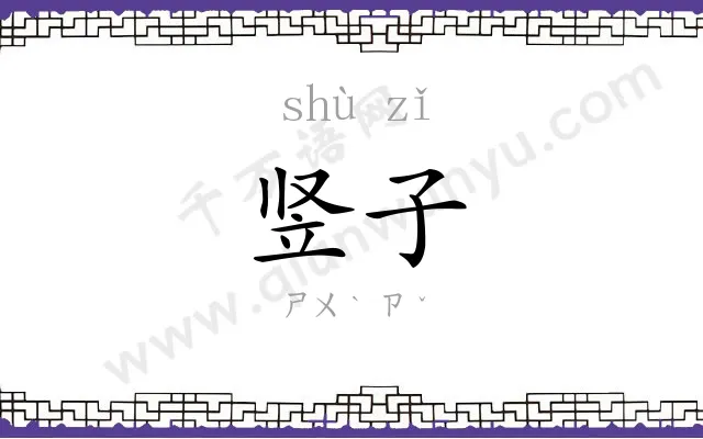 竖子