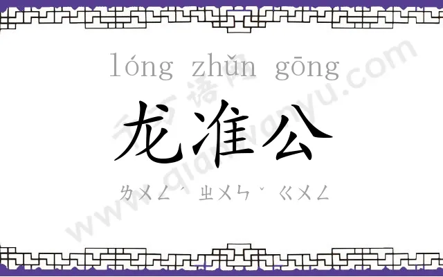 龙准公