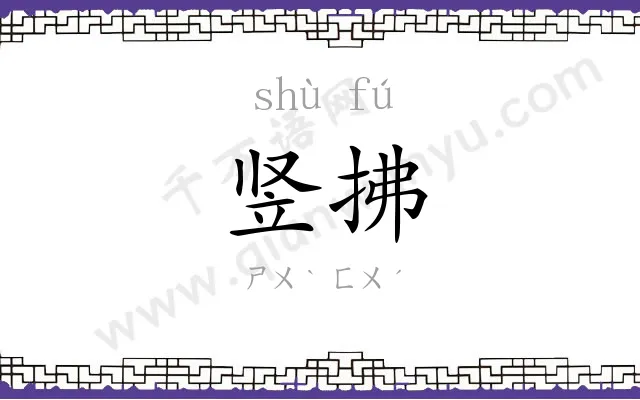 竖拂