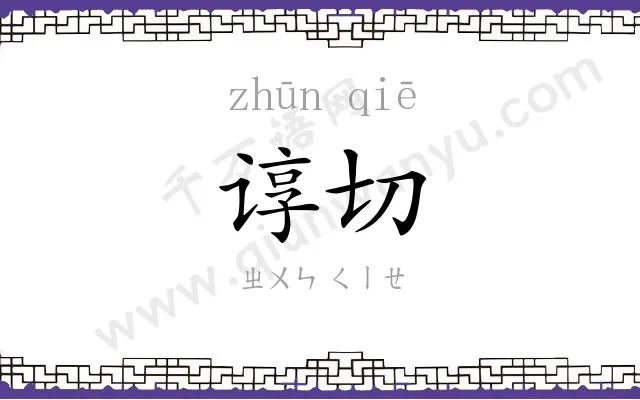 谆切