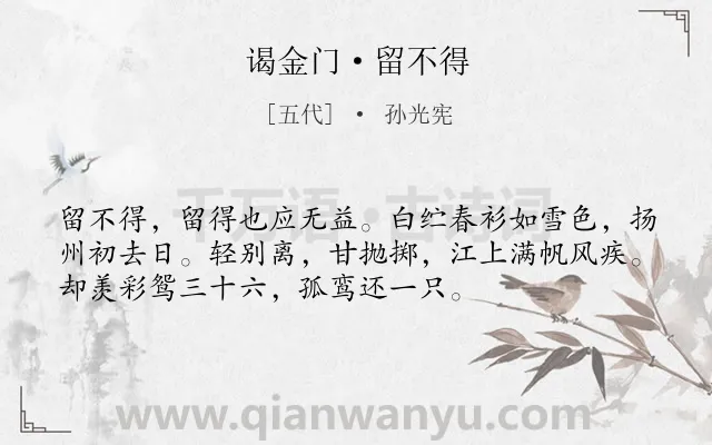 《谒金门·留不得》作者是五代的孙光宪.本诗词属于漂泊;抒情;相思;离情类诗词.诗词全文约共54字.