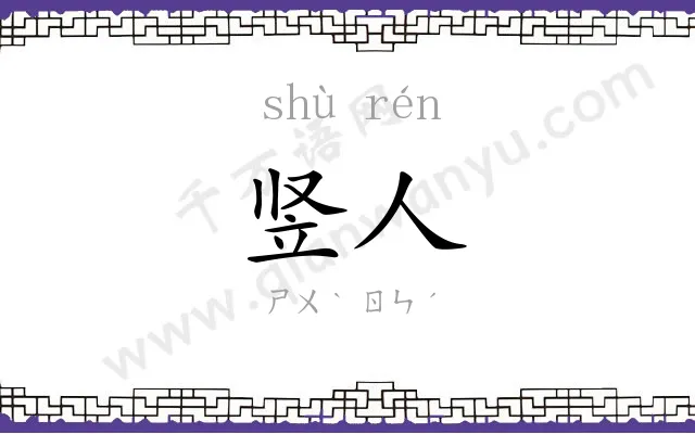 竖人