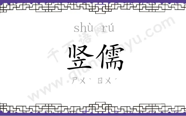 竖儒