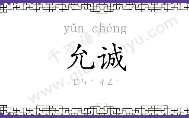 允诚