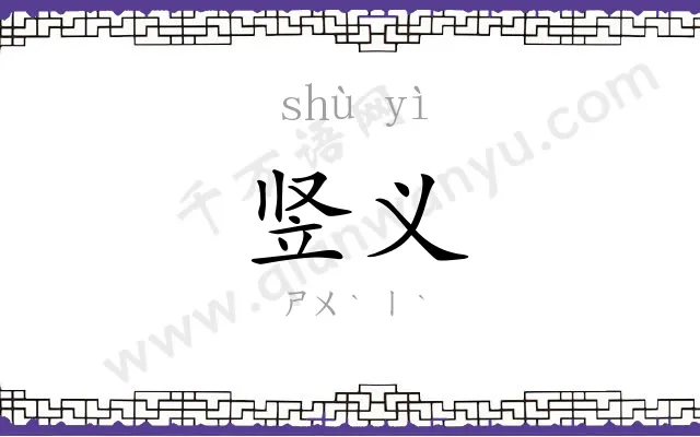 竖义