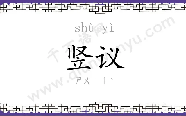 竖议
