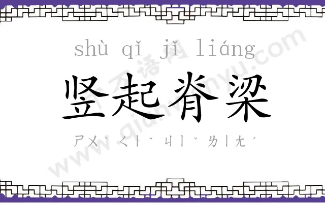 竖起脊梁
