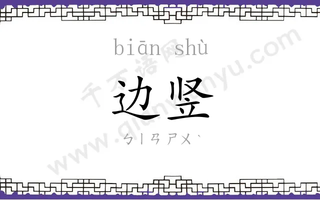 边竖