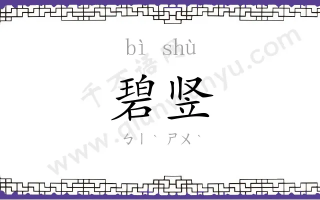 碧竖