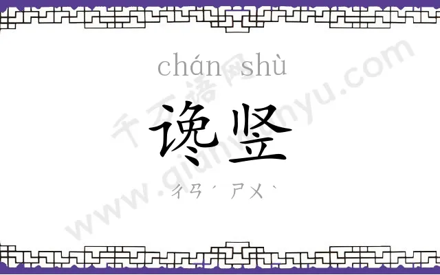 谗竖