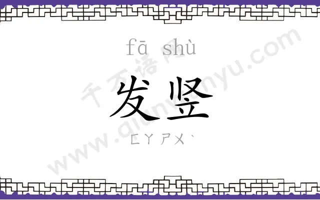 发竖