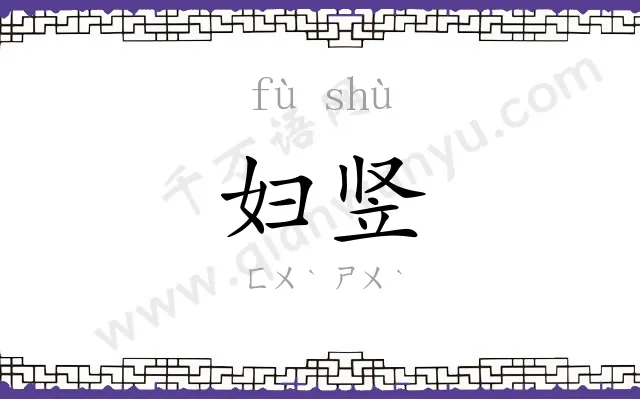 妇竖