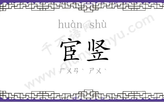宦竖