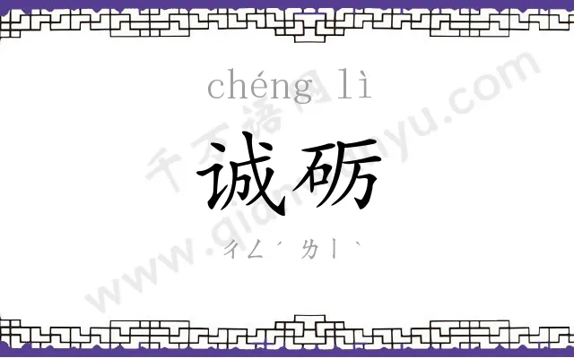 诚砺