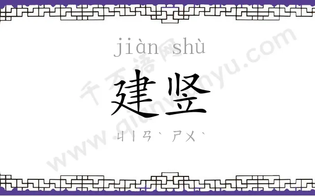 建竖