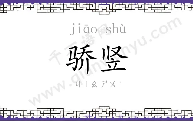 骄竖