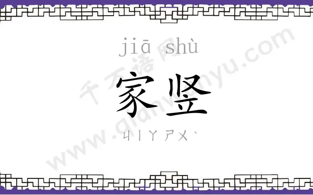家竖