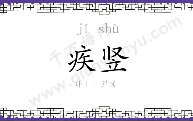 疾竖