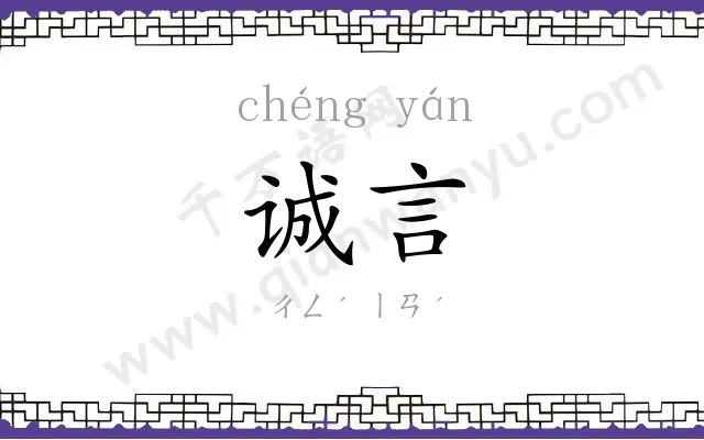 诚言
