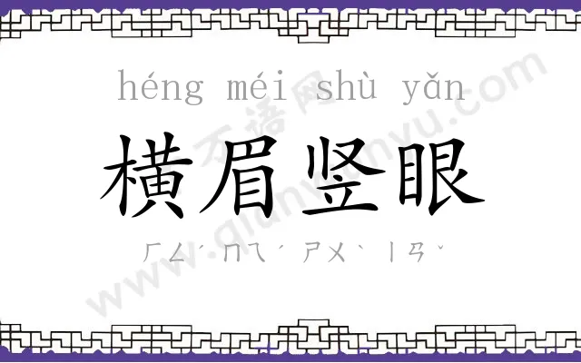 横眉竖眼