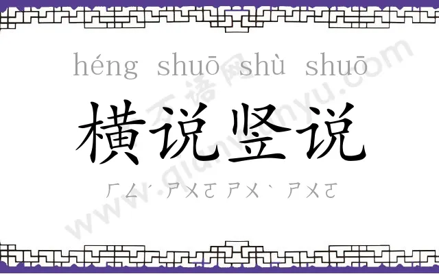 横说竖说