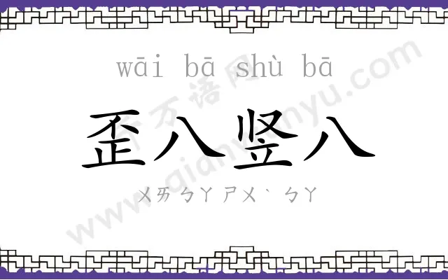 歪八竖八