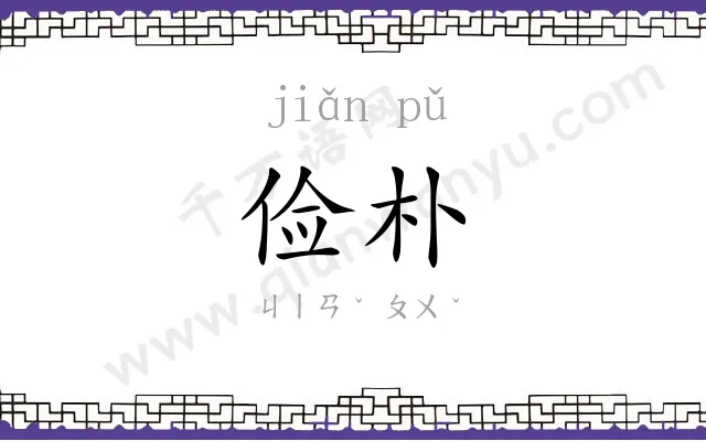 俭朴