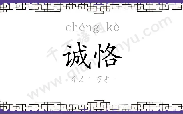 诚恪