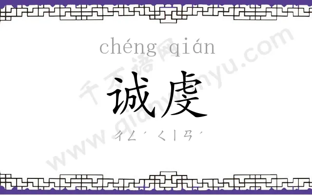 诚虔