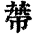 蔕(清·印刷字体·康熙字典)