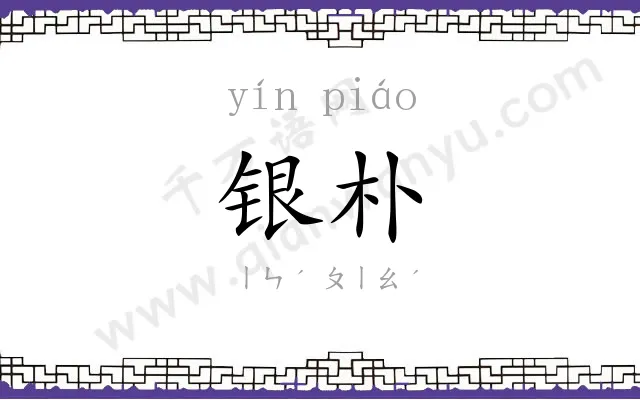 银朴