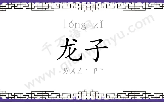 龙子
