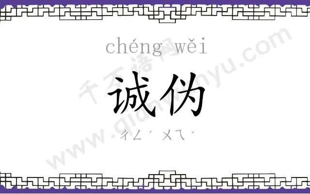 诚伪