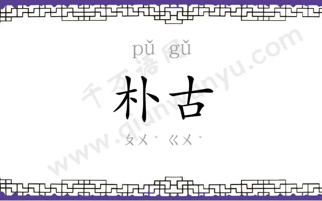 朴古
