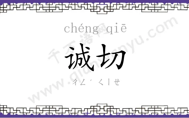 诚切