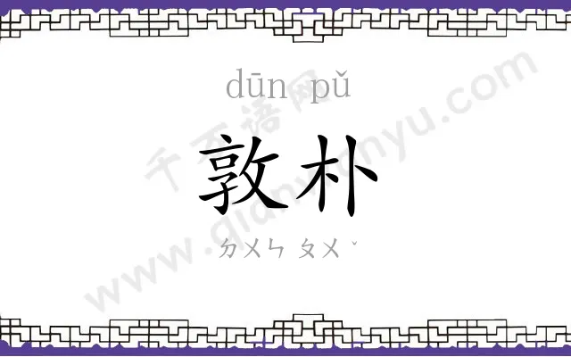 敦朴