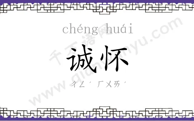 诚怀