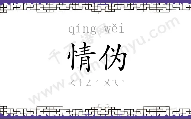 情伪