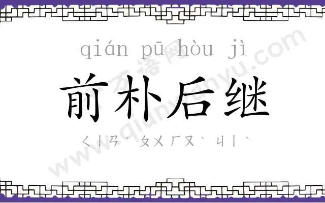 前朴后继