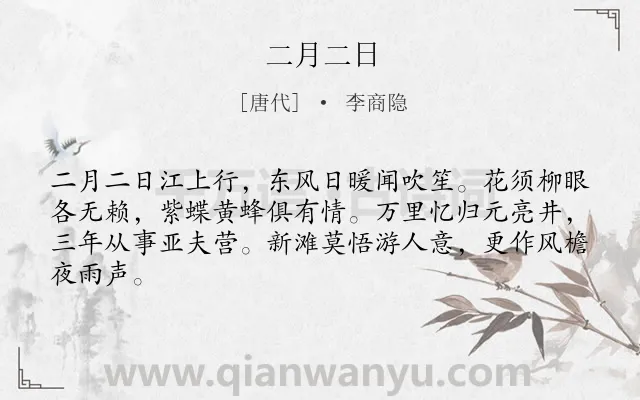 《二月二日》作者是唐代的李商隐.本诗词属于春色;凄苦;身世类诗词.诗词全文约共64字.