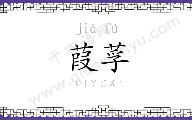 葭莩
