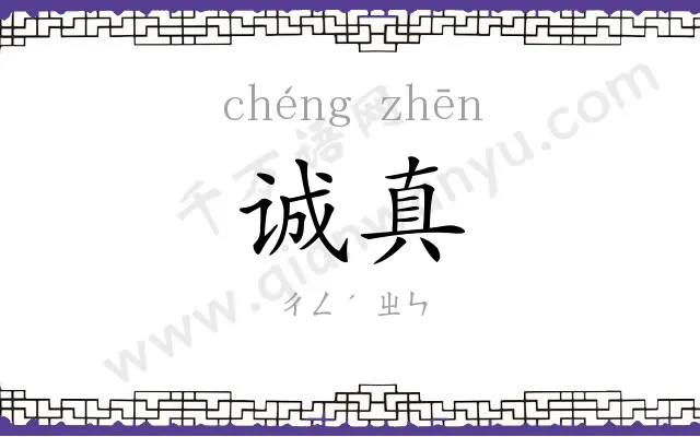 诚真