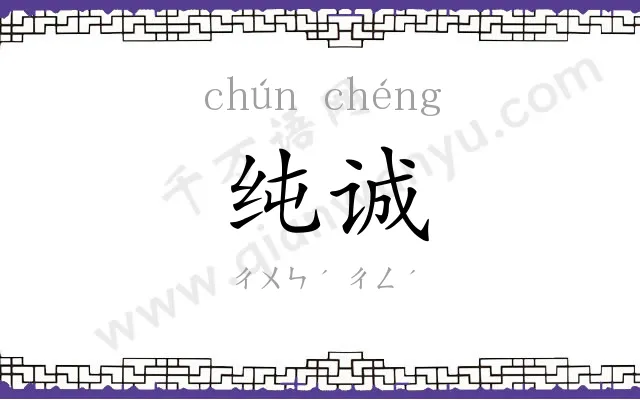 纯诚