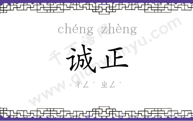 诚正