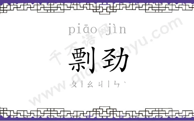 剽劲