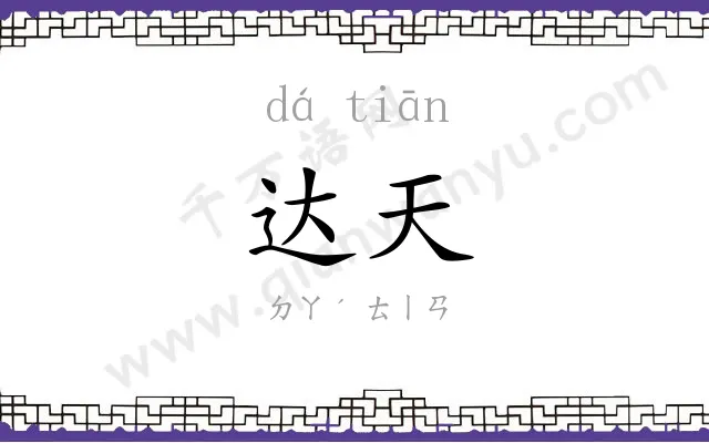 达天