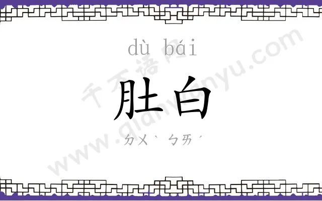 肚白