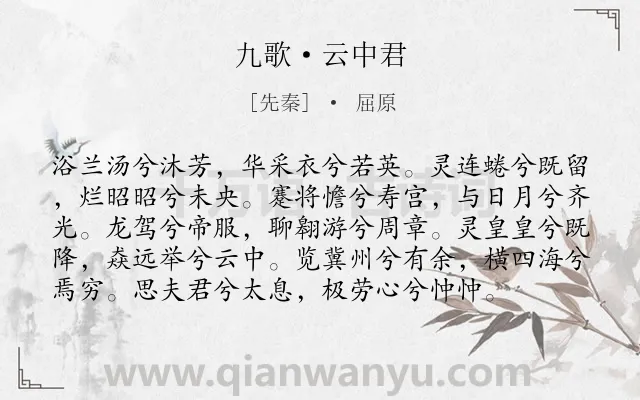 《九歌·云中君》作者是先秦的屈原.本诗词属于楚辞;神话;祭祀类诗词.诗词全文约共97字.